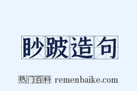 眇跛造句是什么意思的图片